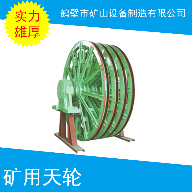 江西礦用天輪生產廠家 礦用提升天輪 固定天輪 礦井提升輪 提升輪 礦用天輪型號 廠家