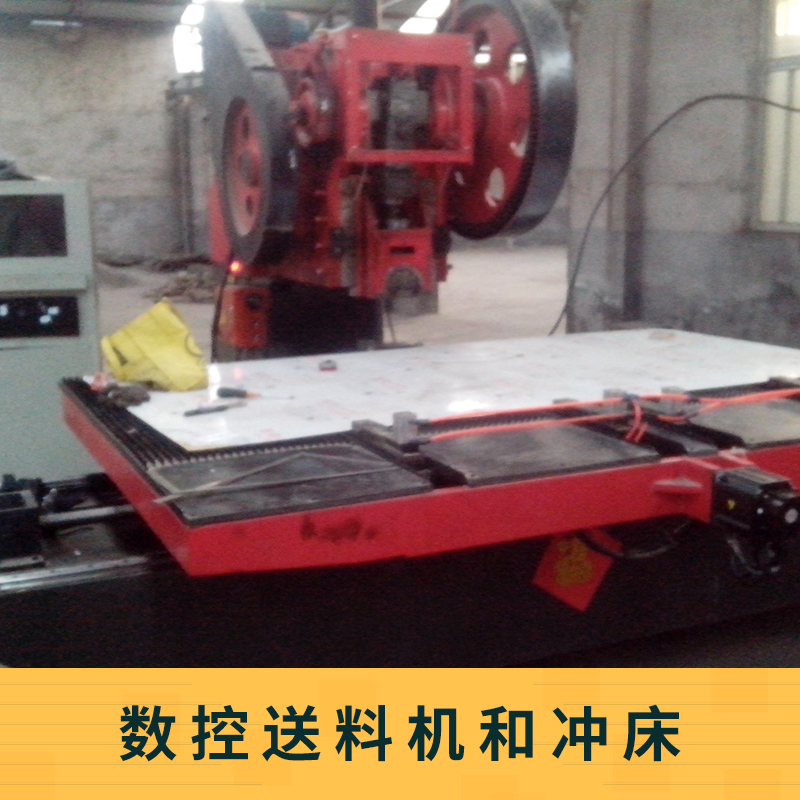 數(shù)控送料機(jī)和沖床 PLC送料機(jī) 高速?zèng)_床沖壓送料機(jī) 數(shù)控自動(dòng)送料機(jī)
