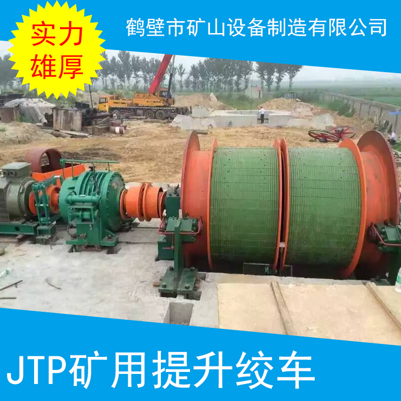 JTP礦用提升絞車 煤礦絞車 河南礦用絞車 礦用提升機 JTP礦用提升絞車批發(fā)