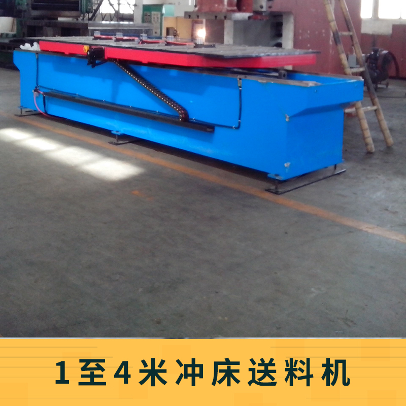 1至4米沖床送料機 PLC控制送料機 數(shù)控自動送料機 沖床沖壓送料機
