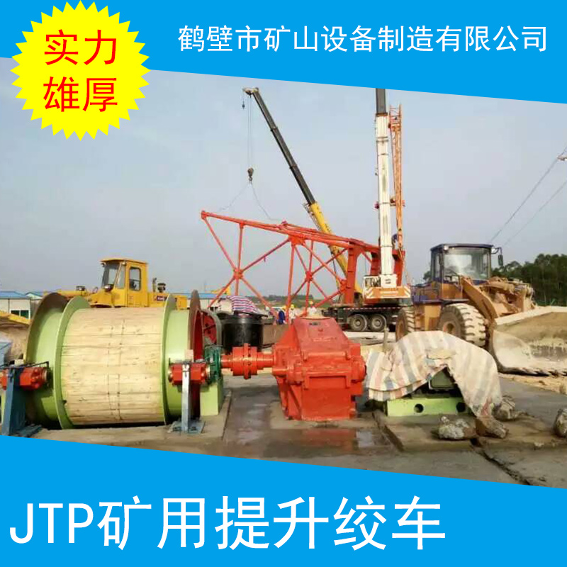 JTP礦用提升絞車 煤礦絞車 河南礦用絞車 礦用提升機 JTP礦用提升絞車批發(fā)
