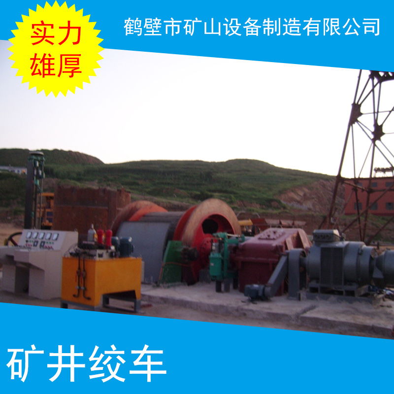 礦井絞車 煤礦絞車 主井絞車 調(diào)度絞車 礦井提升絞車 提升設(shè)備