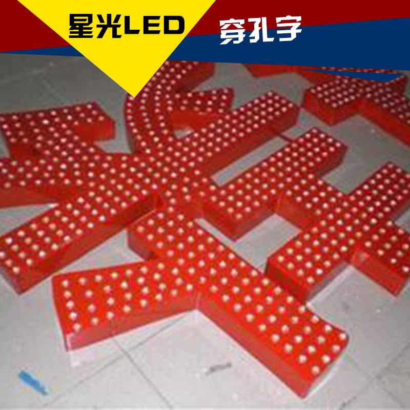 蘭州穿孔字制作 烤漆鐵皮穿孔字 led發(fā)光穿孔字 外露全彩穿孔字 蘭州LED穿孔字外露字沖孔字發(fā)光