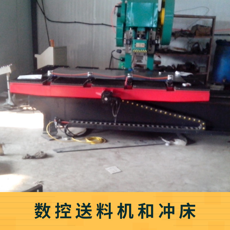 數(shù)控送料機(jī)和沖床 PLC送料機(jī) 高速?zèng)_床沖壓送料機(jī) 數(shù)控自動(dòng)送料機(jī)
