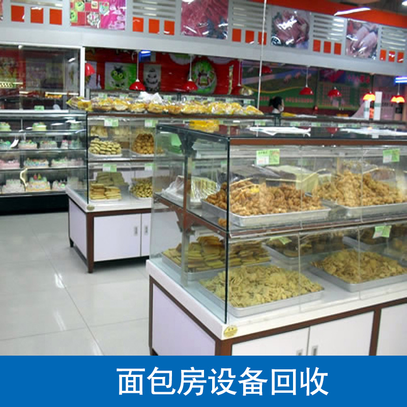 面包房設(shè)備回收 面包房烘焙設(shè)備回收 面包房設(shè)備回收電話 深圳面包房設(shè)備回收 設(shè)備回收電話 面包房設(shè)備回收價(jià)錢