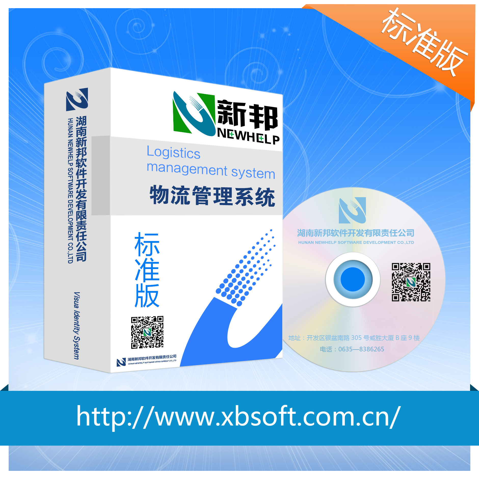 供應(yīng)物流管理軟件 新邦軟件物流管理軟件標(biāo)準(zhǔn)版