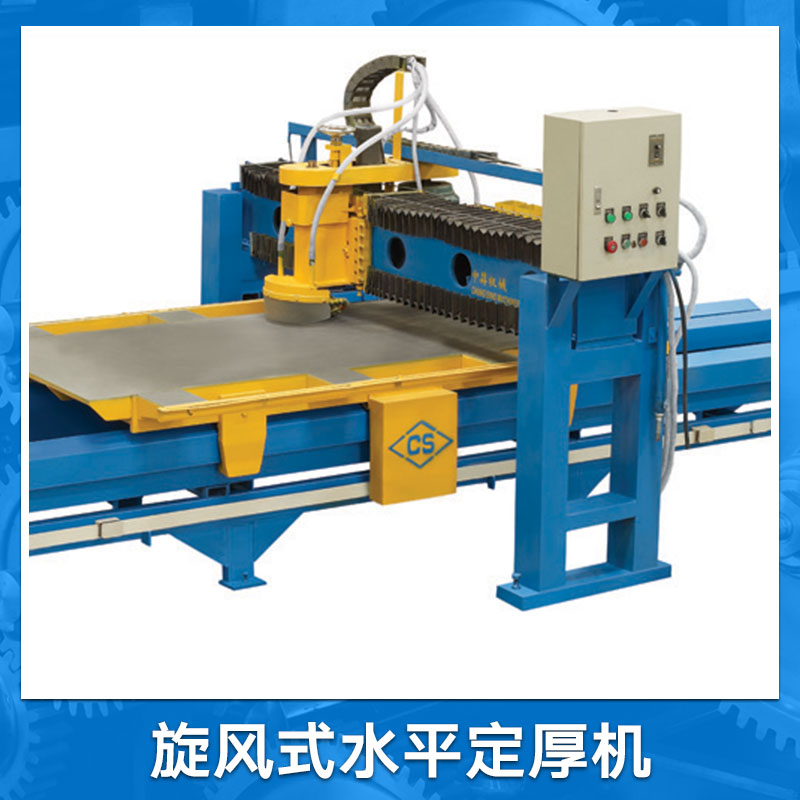 供應(yīng)旋風(fēng)式水平定厚機(jī) 各種規(guī)格板材加工機(jī)械 人造石材拋光配套設(shè)備
