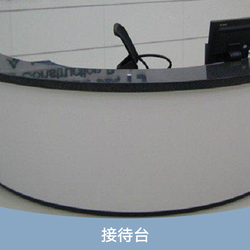 時尚簡約公司辦公 前臺桌 接待臺 時尚簡約公司辦公 前臺桌