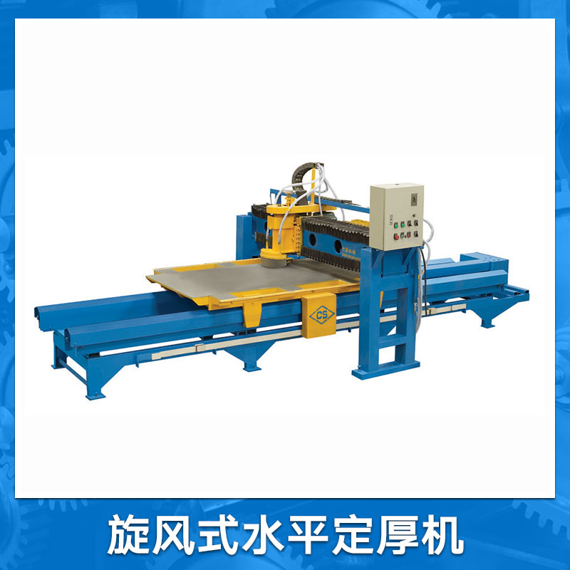 供應(yīng)旋風(fēng)式水平定厚機(jī) 各種規(guī)格板材加工機(jī)械 人造石材拋光配套設(shè)備