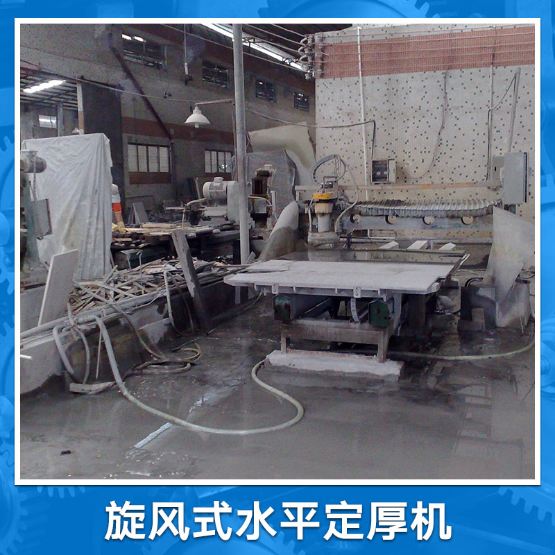旋風(fēng)式水平定厚機(jī) 旋風(fēng)式定厚機(jī) 石材定厚機(jī) 水平定厚機(jī)生產(chǎn)廠家報價