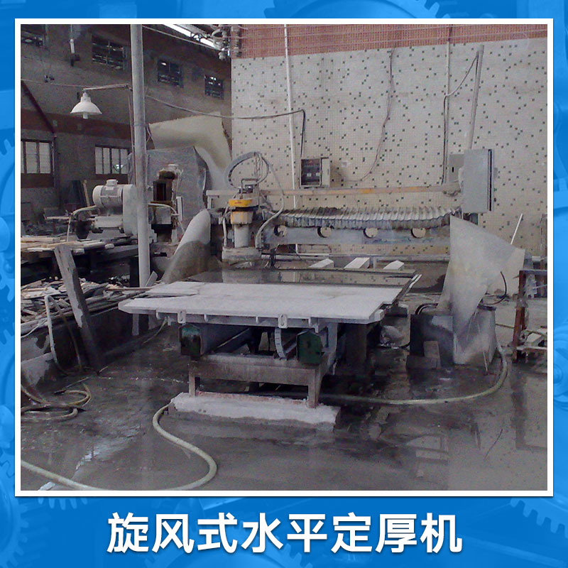 供應(yīng)旋風(fēng)式水平定厚機(jī) 各種規(guī)格板材加工機(jī)械 人造石材拋光配套設(shè)備