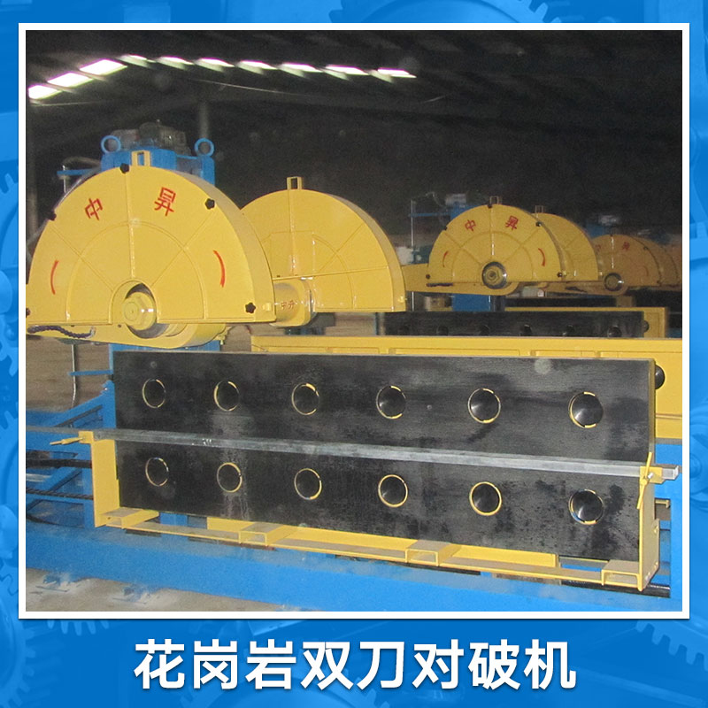 花崗巖雙刀對(duì)破機(jī) 雙刀對(duì)破機(jī) 花崗巖復(fù)合板材對(duì)剖機(jī) 石材對(duì)剖機(jī)現(xiàn)貨報(bào)價(jià)