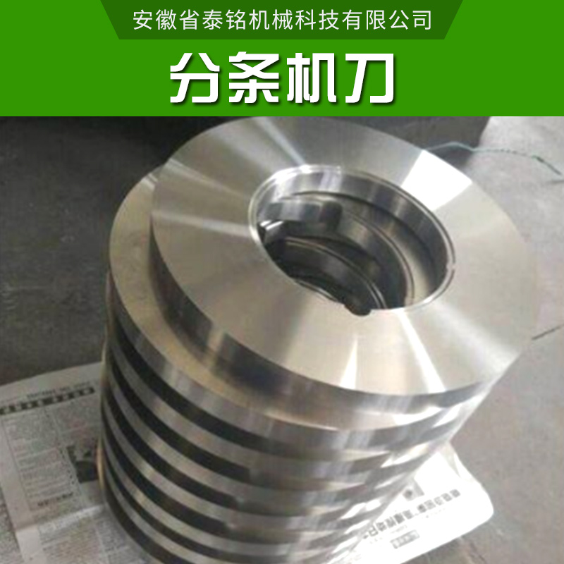 分條機* 金屬分條機圓形* 高速鋼刀具 分切圓上下* 自動切條圓刀