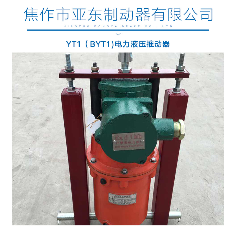 BYT1電力液壓推動(dòng)器 防爆推動(dòng)器 隔爆型推動(dòng)器 液壓推動(dòng)器