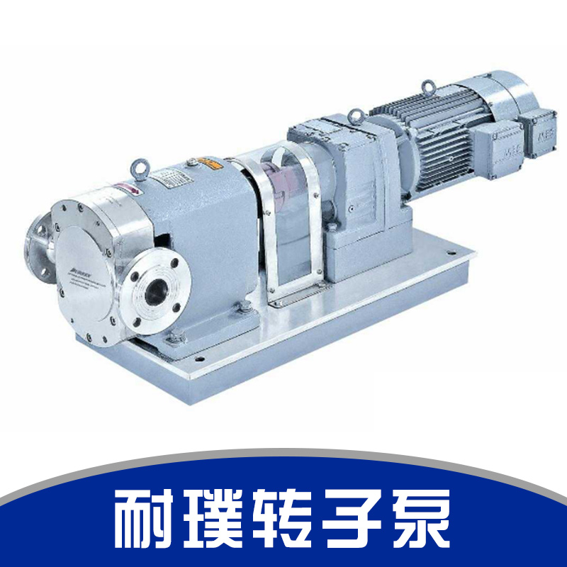 耐璞轉(zhuǎn)子泵 凸輪轉(zhuǎn)子泵 高粘度轉(zhuǎn)子泵 不銹鋼轉(zhuǎn)子泵 進(jìn)口轉(zhuǎn)子泵 微型轉(zhuǎn)子泵