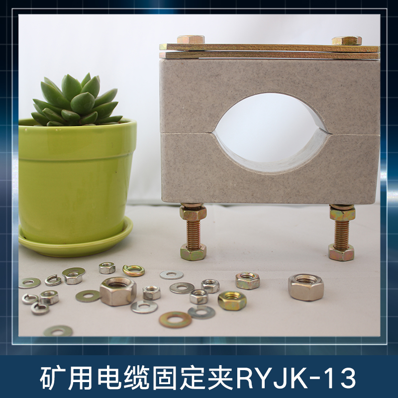 礦用電纜固定夾RYJK-13 BMC塑料固定夾 電纜夾具 絕緣防渦流電纜固定夾