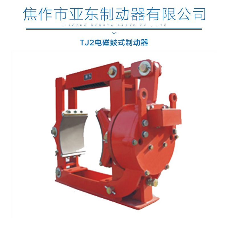 TJ2電磁鼓式制動(dòng)器 鼓式制動(dòng)器 制動(dòng)器TJ2電磁鼓式制動(dòng)器直銷