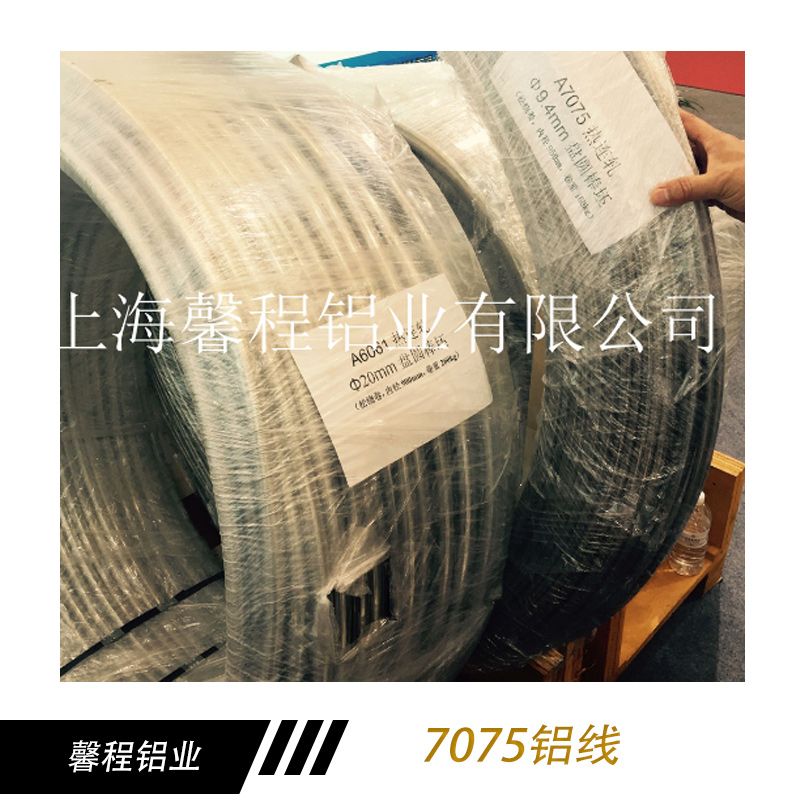 7075鋁線 7075航空鋁線 軟態(tài)鋁線 合金7075鋁線 工業(yè)鋁線廠家供應(yīng)報(bào)價(jià)