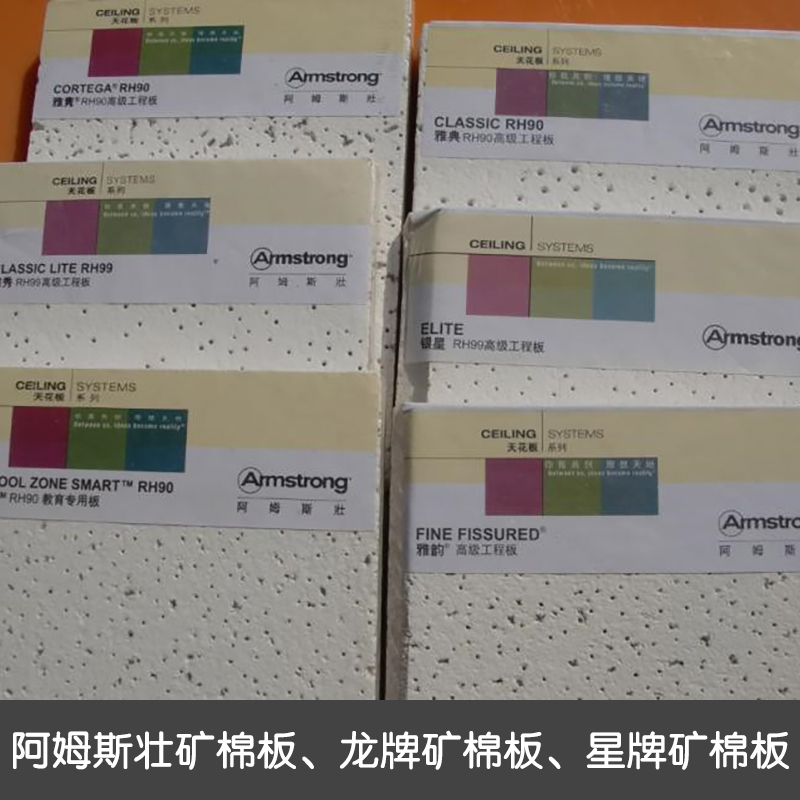 阿姆斯壯礦棉板 龍牌暗插礦棉板 星牌超越暗插礦棉板 星牌礦棉板 龍牌礦棉板