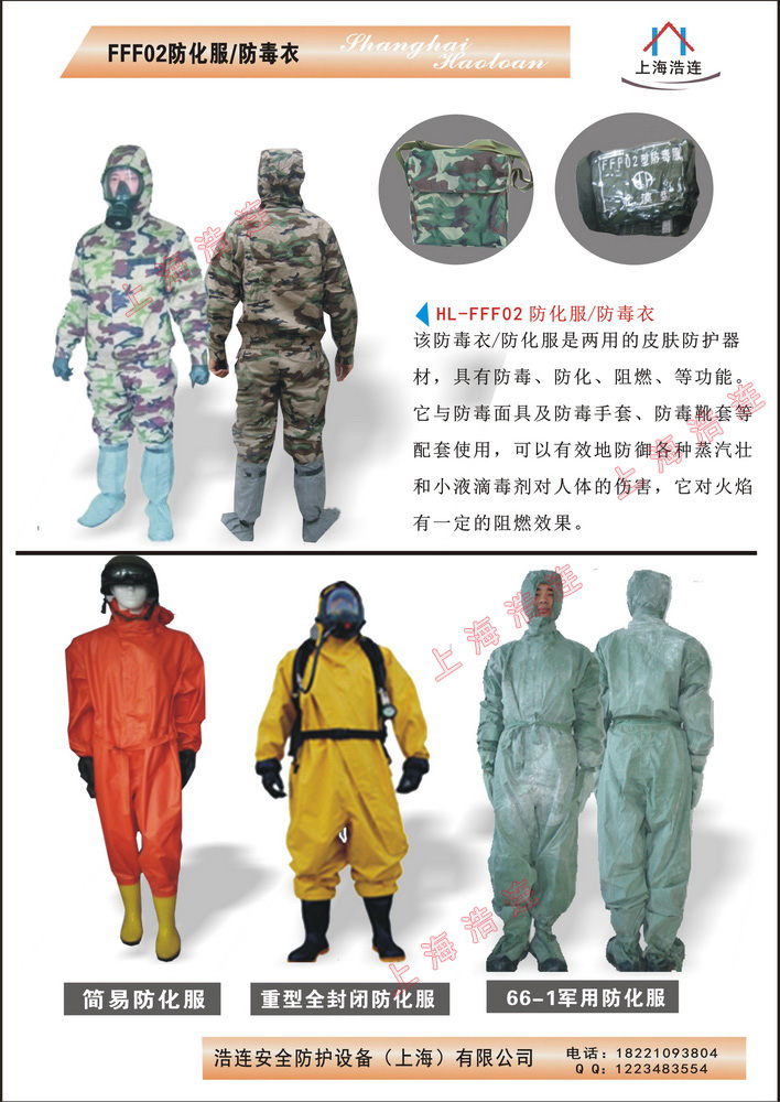 供應(yīng)-浩連-防化服/防毒衣 防毒衣 救生衣 毒衣