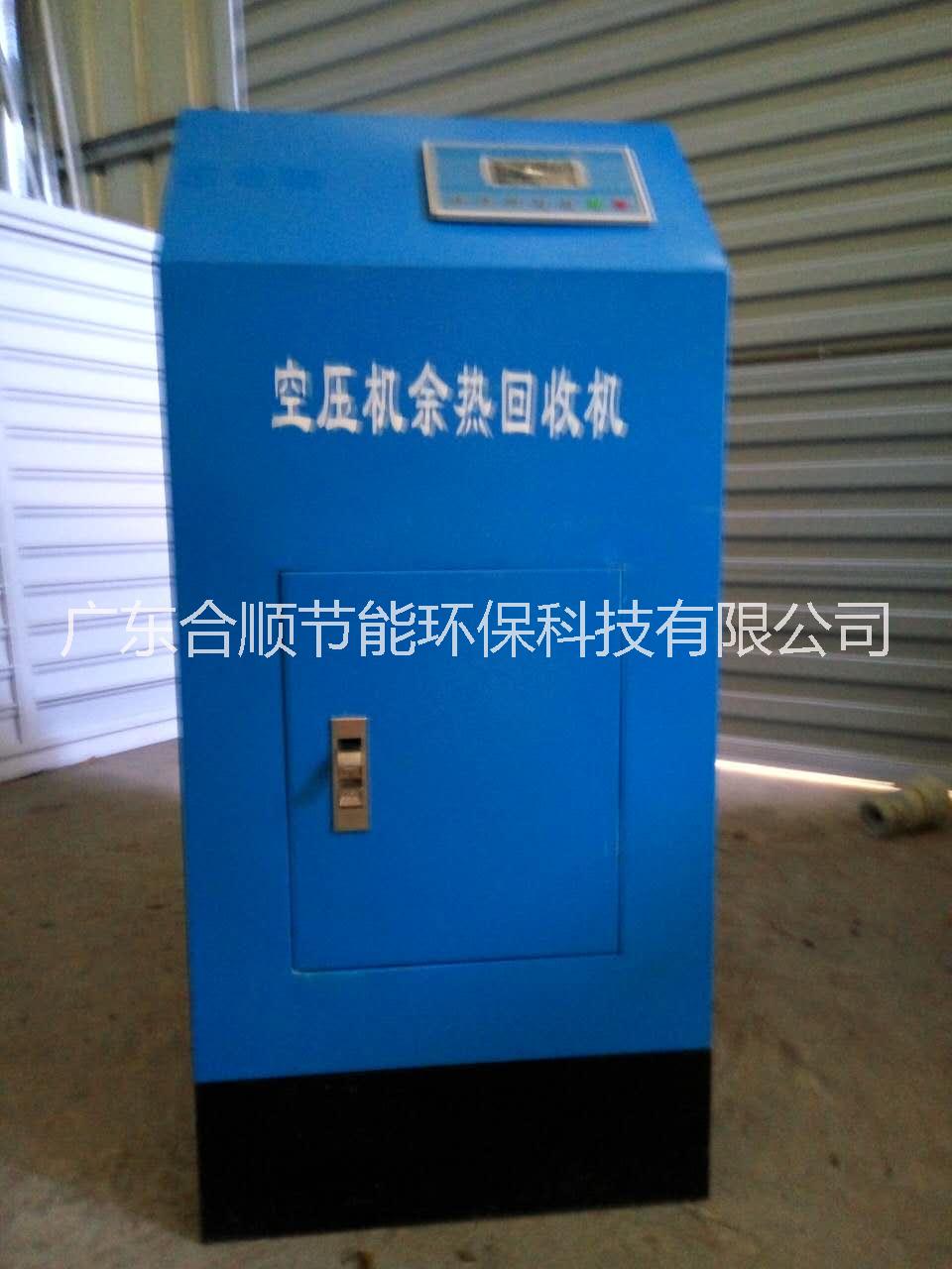 空壓機(jī)余熱回收機(jī)專(zhuān)業(yè)廠(chǎng)家 廣東合順節(jié)能 國(guó)家高新技術(shù)企業(yè)