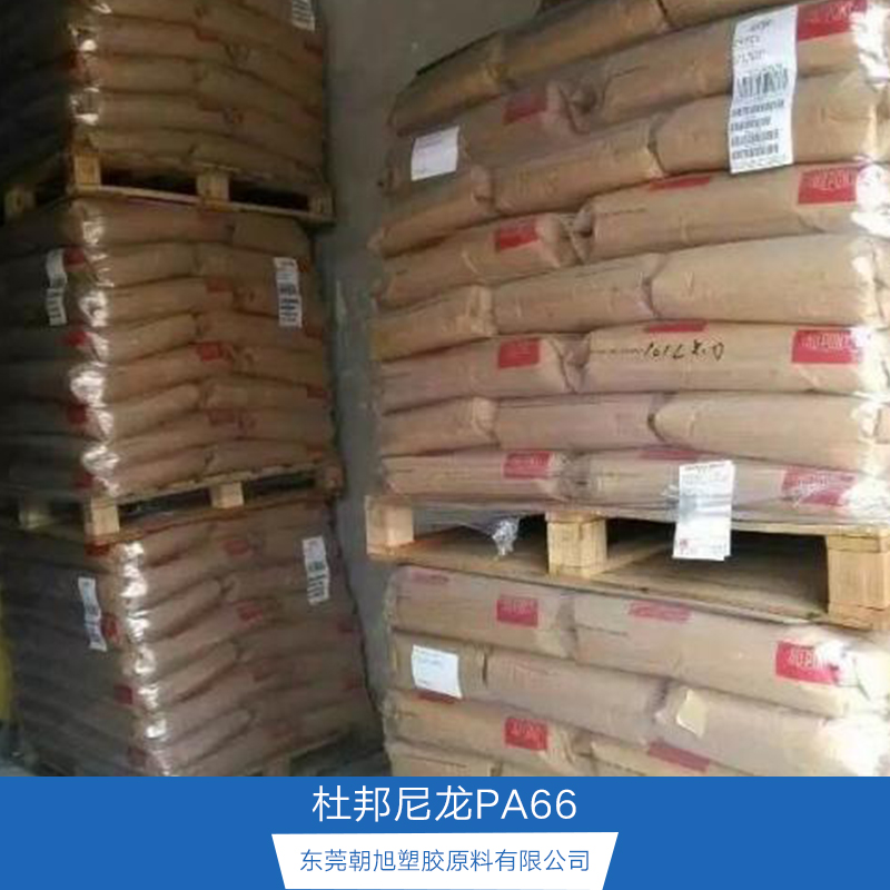 杜邦尼龍PA66 PA66美國(guó)杜邦尼龍 美國(guó)杜邦尼龍 DuPont Zytel 美國(guó)杜邦尼龍66