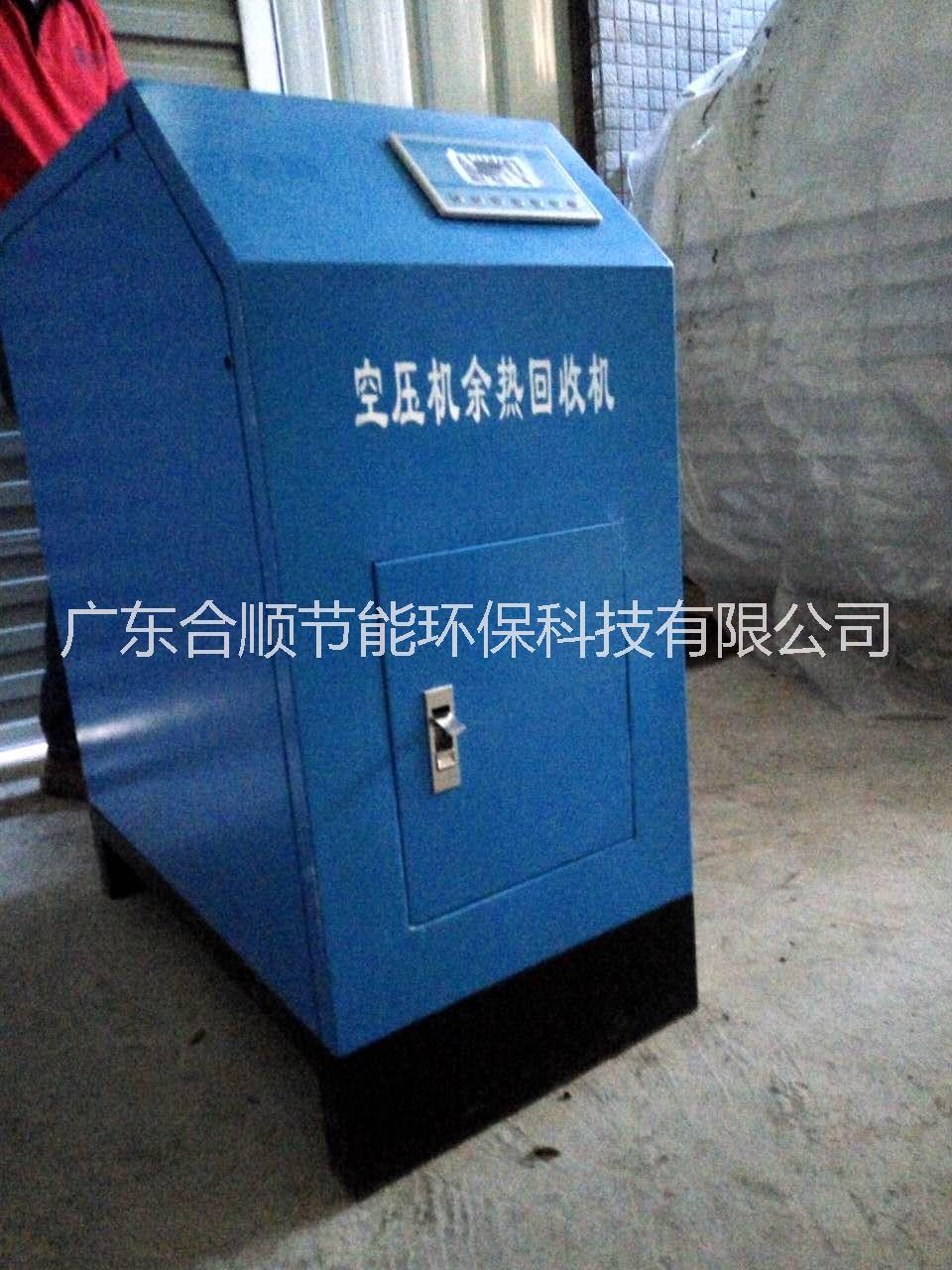 空壓機(jī)余熱回收機(jī)專(zhuān)業(yè)廠(chǎng)家 廣東合順節(jié)能 國(guó)家高新技術(shù)企業(yè)