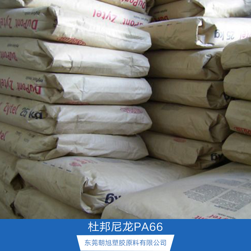 杜邦尼龍PA66 PA66美國(guó)杜邦尼龍 美國(guó)杜邦尼龍 DuPont Zytel 美國(guó)杜邦尼龍66
