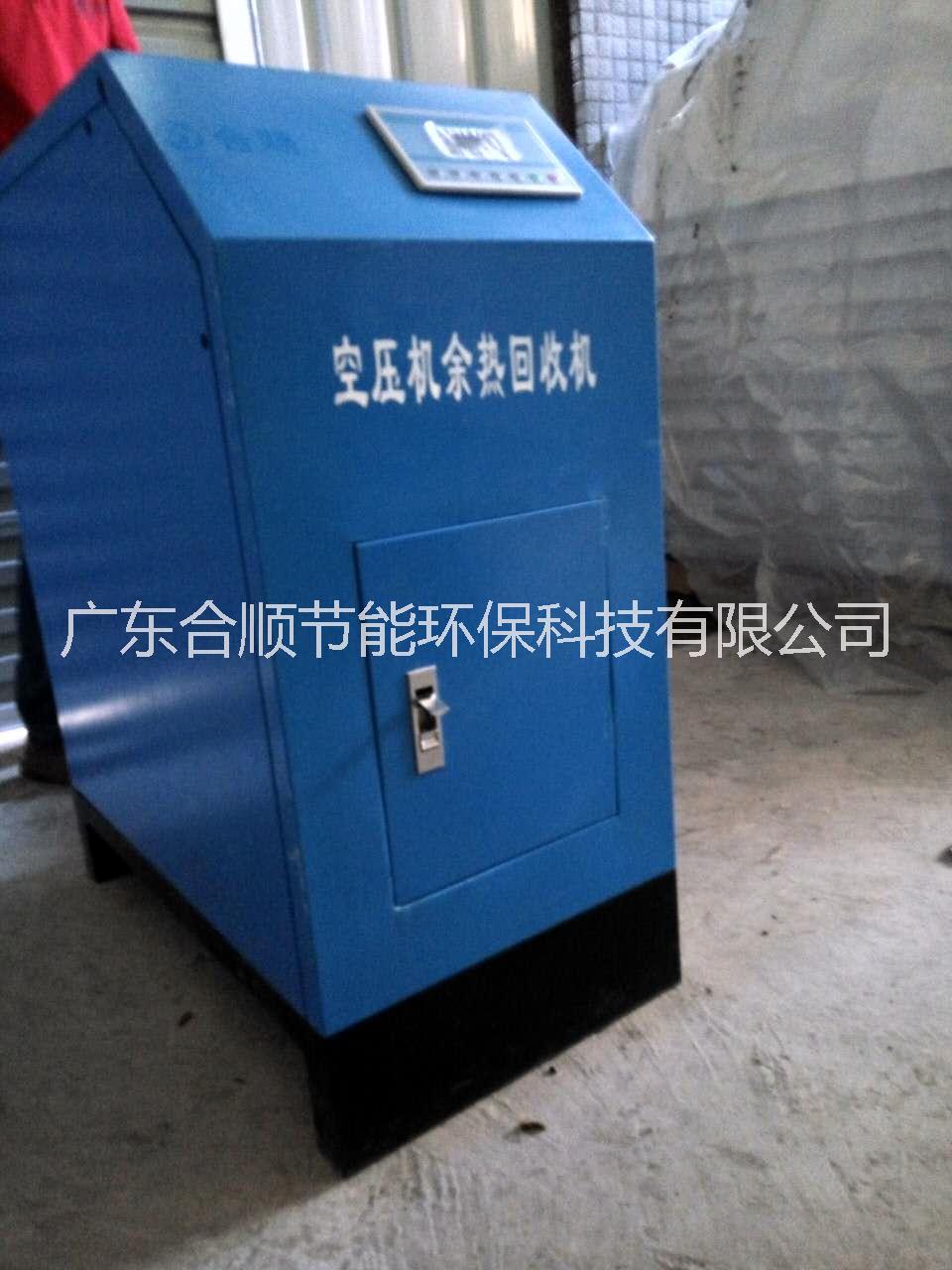 空壓機(jī)余熱回收機(jī)專(zhuān)業(yè)廠(chǎng)家 廣東合順節(jié)能 國(guó)家高新技術(shù)企業(yè)