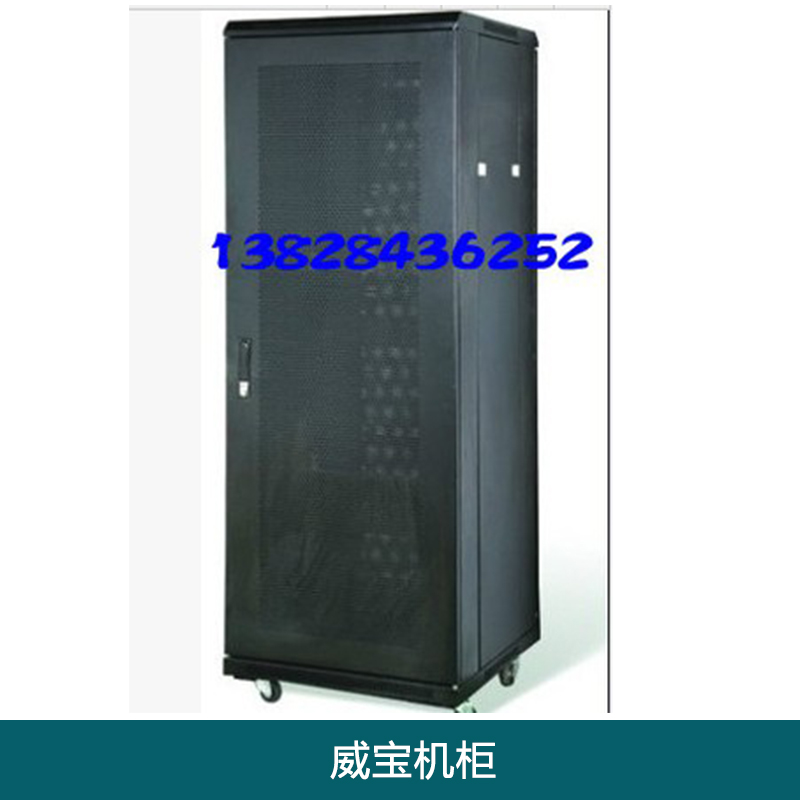 威寶機柜 威寶服務器機柜 威寶網(wǎng)絡機柜 戶外機柜 威寶機箱機柜 通信機柜