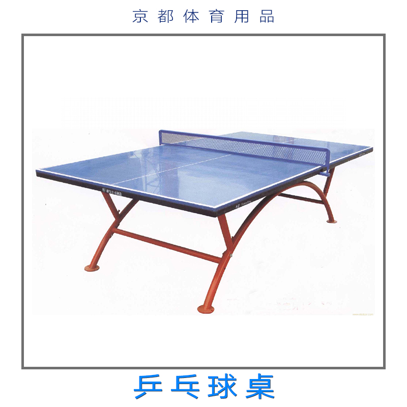 乒乓球桌 折疊式乒乓球桌 室內(nèi)外可移動(dòng)乒乓球桌 標(biāo)準(zhǔn)乒乓球桌 運(yùn)動(dòng)器材