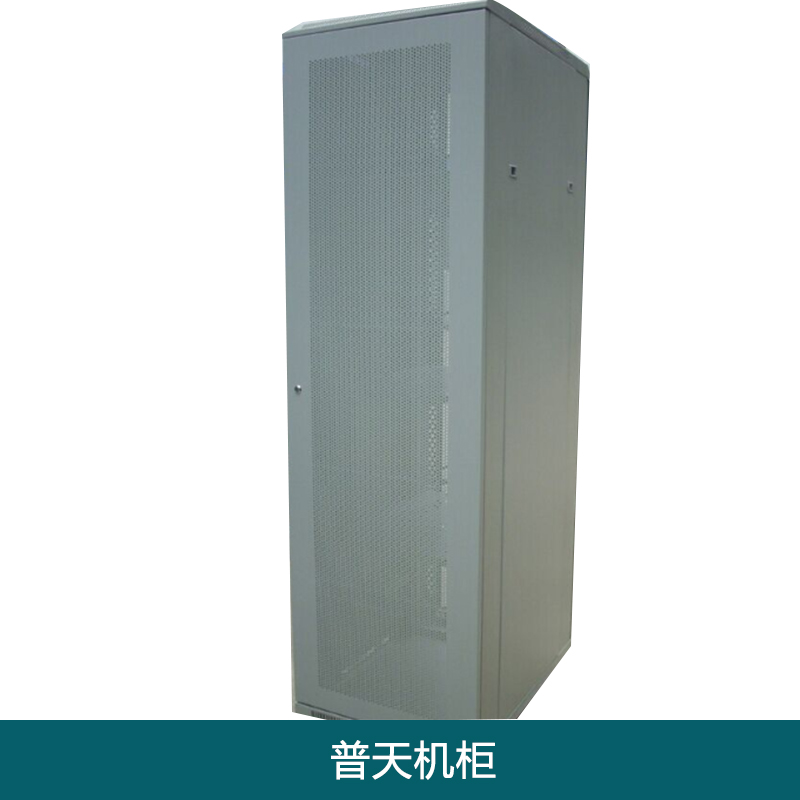 普天機(jī)柜 數(shù)據(jù)測試機(jī)柜 光纖配線機(jī)柜 機(jī)箱機(jī)柜 服務(wù)器機(jī)柜 通信機(jī)柜