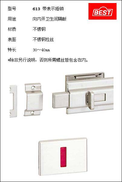 供應(yīng)倍思得BEST隔斷插銷613