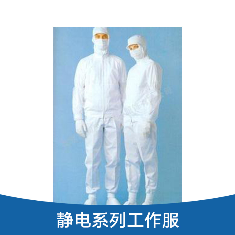 靜電系列工作服 防靜電衣服 防靜電大卦 防靜電無塵服