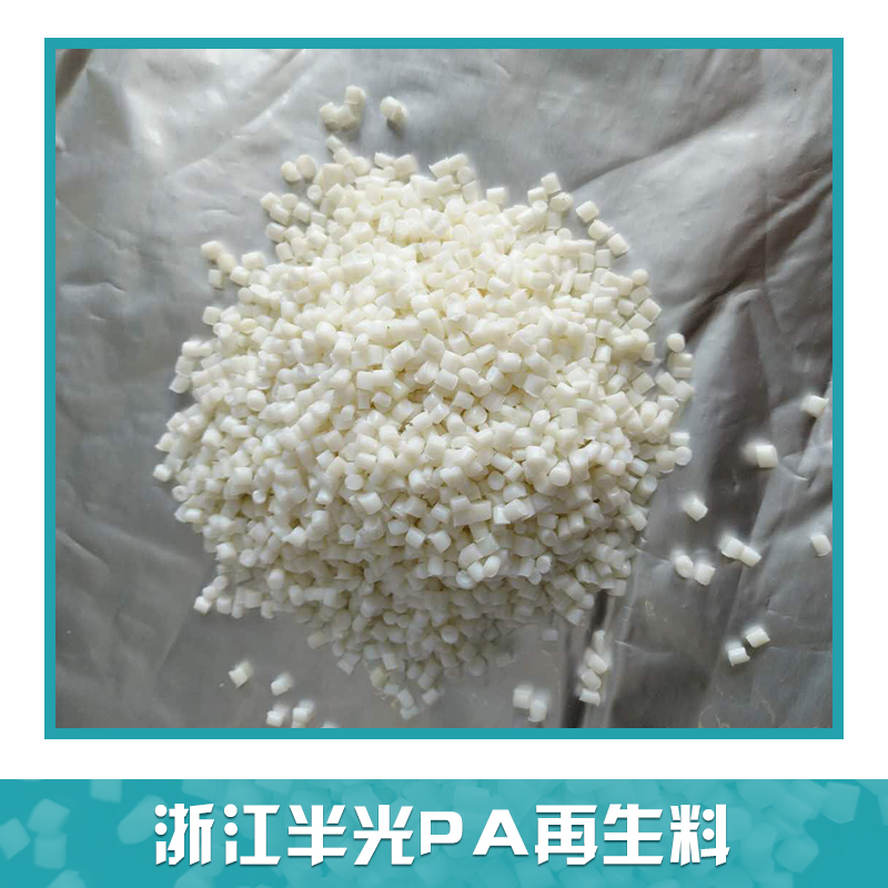 pa6回料，pa6一級回料，pa6一級回料價格