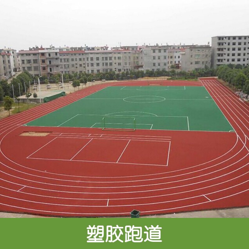 榆林田徑跑道-塑膠跑道 田徑跑道-塑膠跑道