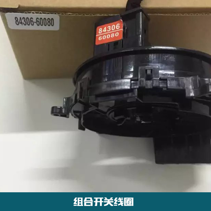 組合開關(guān)線圈 汽車組合開關(guān) 組合開關(guān)線圈廠家