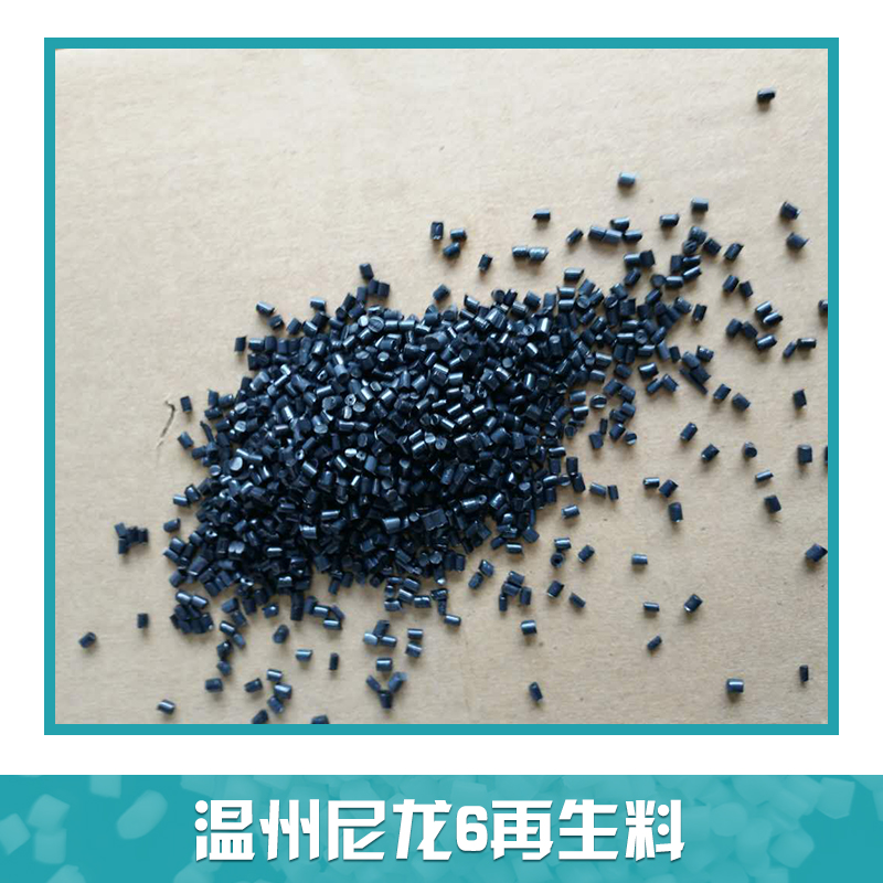 溫州尼龍6再生料 PA6再生料 黑色尼龍顆粒 尼龍工程塑料 塑料粒子回料