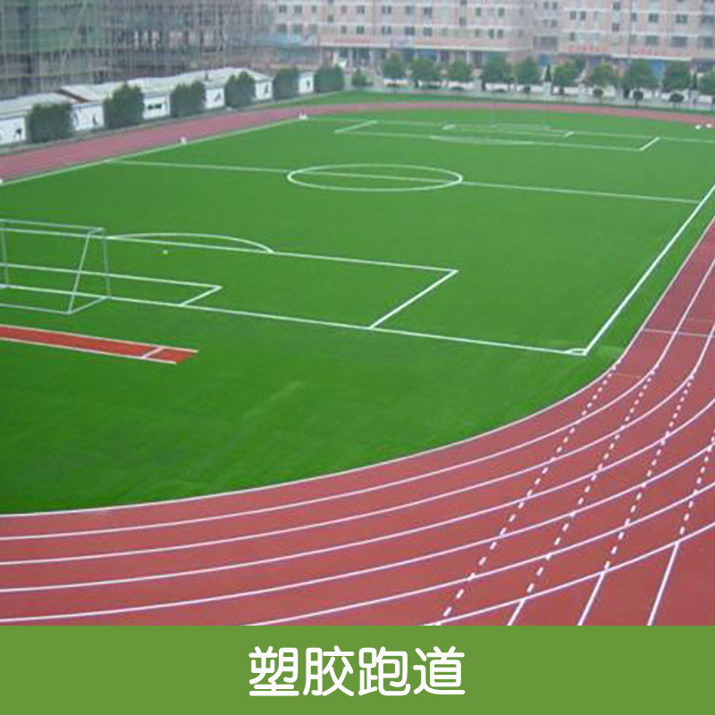 田徑跑道-塑膠跑道 西安田徑跑道-塑膠跑道