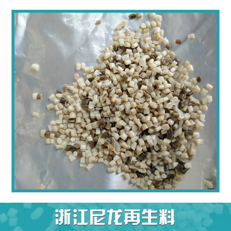 浙江紹興尼龍?jiān)偕?pa再生顆粒 雜黃色尼龍顆粒 塑料粒子回料 廢絲造粒