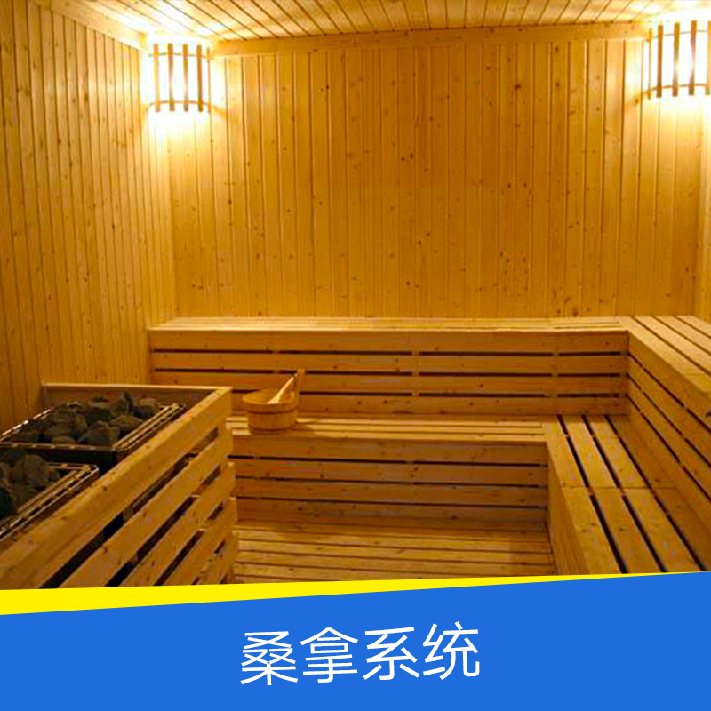 桑拿系統(tǒng) 桑拿噴水系統(tǒng) 干蒸房噴淋系統(tǒng) 桑拿自動噴淋系統(tǒng) 干蒸房噴水系統(tǒng)