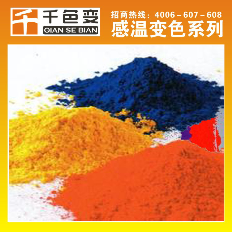 千色變品牌溫變粉 感溫變色粉  感溫粉  熱敏變色粉