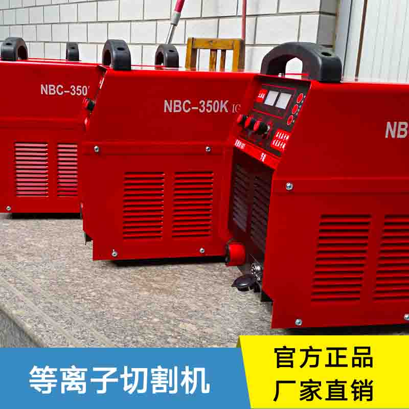 等離子切割機廠家直銷 便攜式等離子切割機 小型等離子切割機 數(shù)控等離子切割機 臺式等離子切割機 等離子切割機