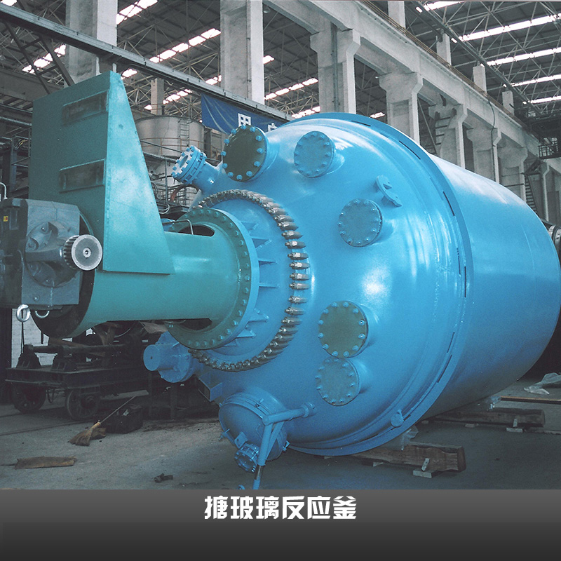 搪玻璃反應(yīng)釜 搪玻璃開式反應(yīng)釜 搪瓷反應(yīng)罐 搪玻璃反應(yīng)釜公司