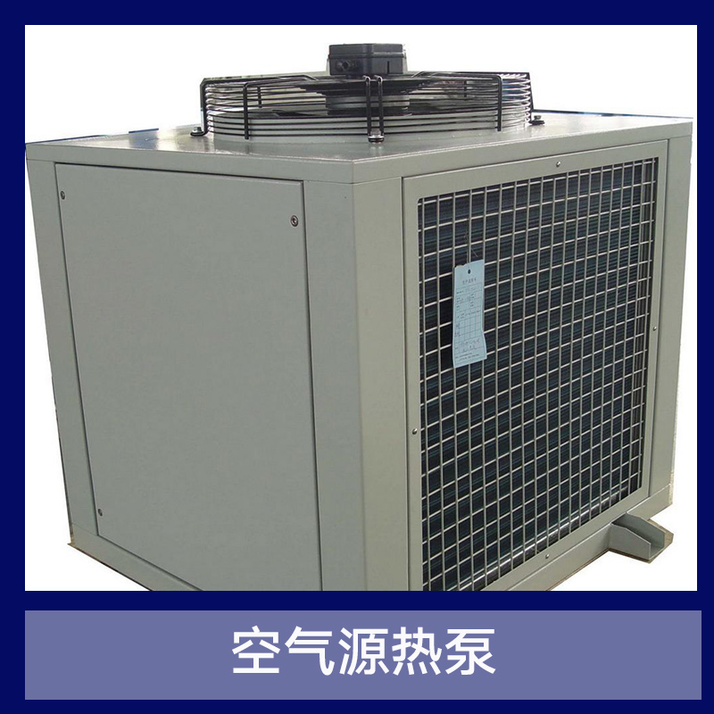江蘇空氣源熱泵 家用節(jié)能環(huán)保熱泵 多功能直熱式空氣源熱泵 中央空氣能