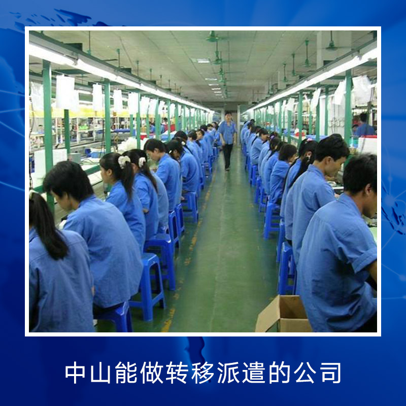 中山做轉移派遣的公司 中山*電話，價錢，公司，機構 *公司 人才租賃市場