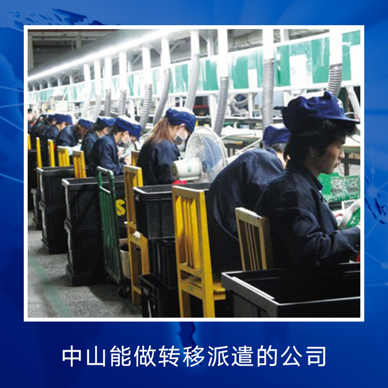 中山做轉移派遣的公司 中山*電話，價錢，公司，機構 *公司 人才租賃市場