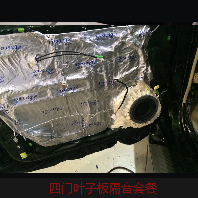四門葉子板隔音套餐 汽車隔音材料 四門隔音材料 汽車四門隔音葉子板