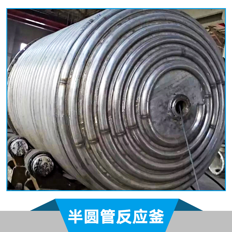 半圓管反應釜 搪玻璃反應釜 搪瓷反應釜 高壓反應釜 不銹鋼反應釜 反應釜 小型反應釜