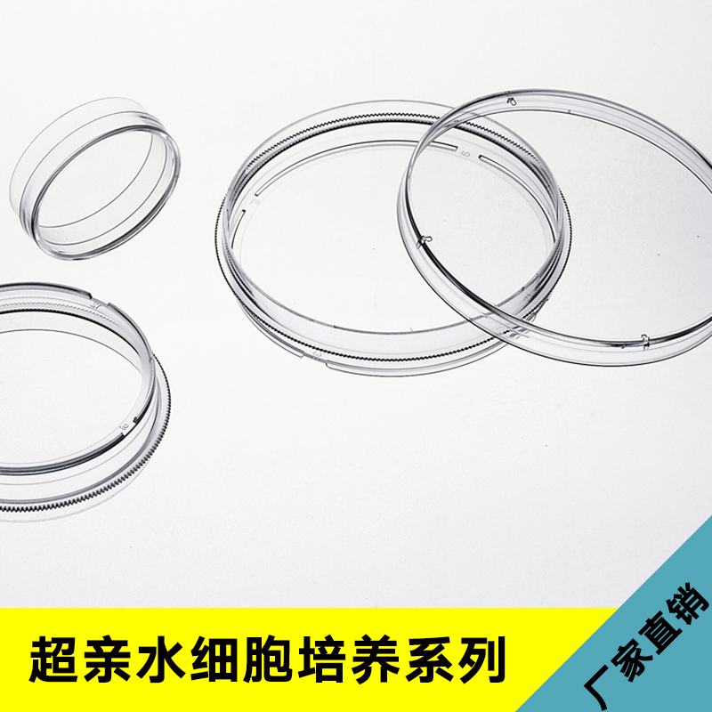 超親水細(xì)胞培養(yǎng)系列 細(xì)胞培養(yǎng)板 有機(jī)玻璃細(xì)胞培養(yǎng)器皿 細(xì)胞培養(yǎng)瓶